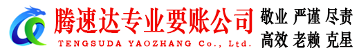 三门腾速达收债公司